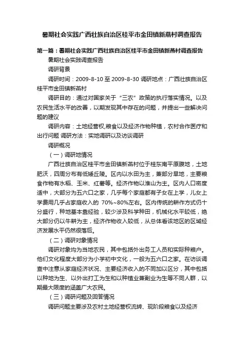 暑期社会实践广西壮族自治区桂平市金田镇新燕村调查报告