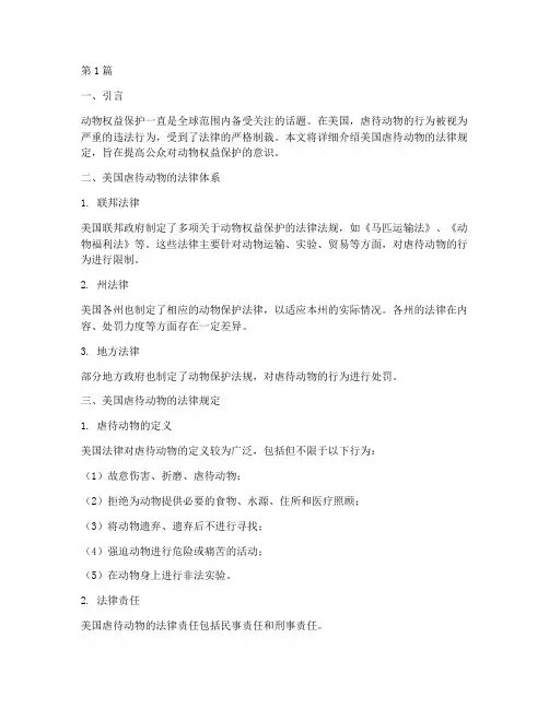 美国虐待动物法律规定(3篇)