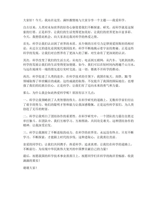 我爱科学演讲稿范文