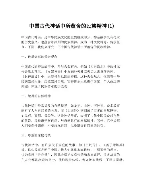 中国古代神话中所蕴含的民族精神(1)