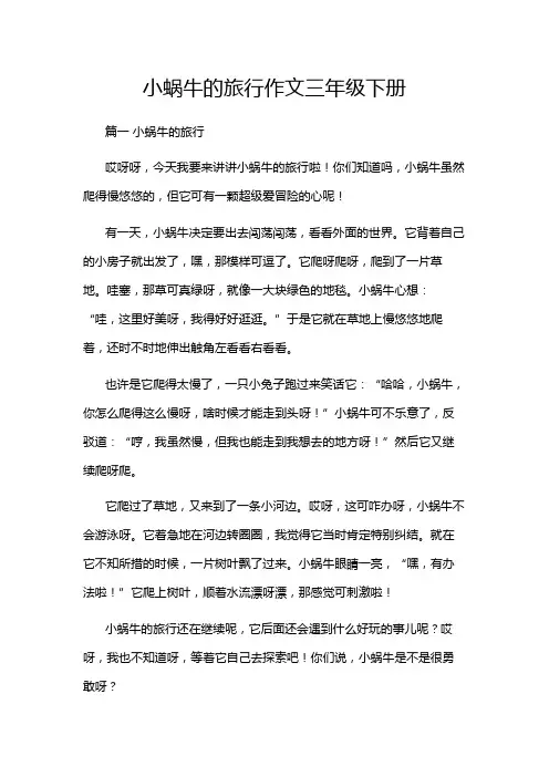 小蜗牛的旅行作文三年级下册