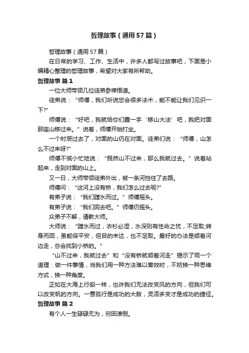 哲理故事（通用57篇）