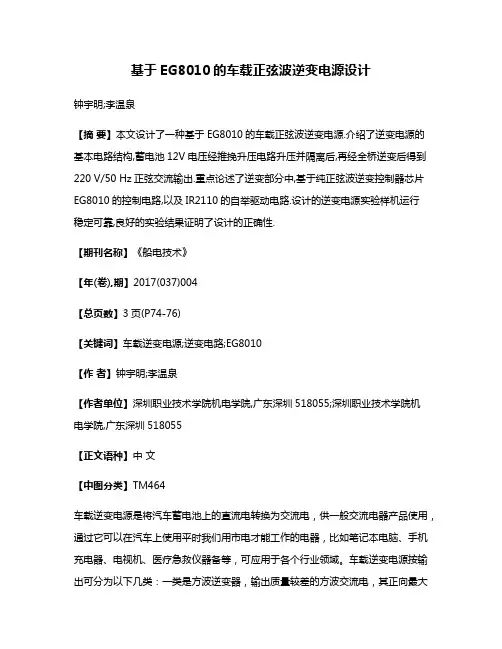 基于EG8010的车载正弦波逆变电源设计