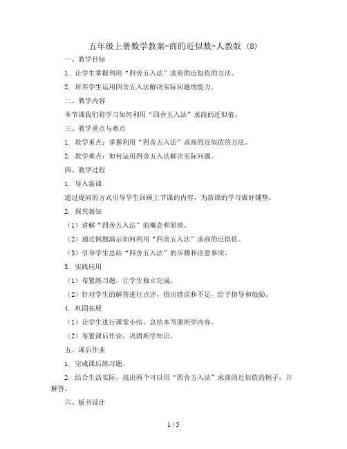五年级上册数学教案-商的近似数-人教版 (8)