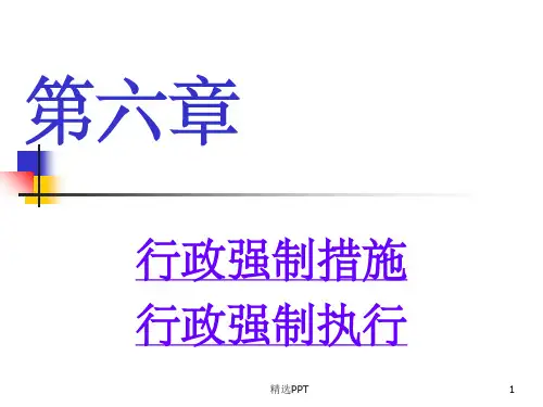 《行政强制》PPT课件