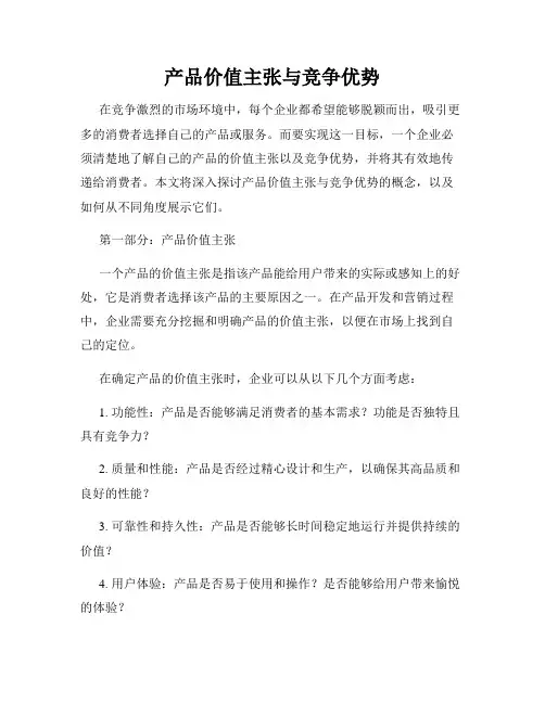产品价值主张与竞争优势