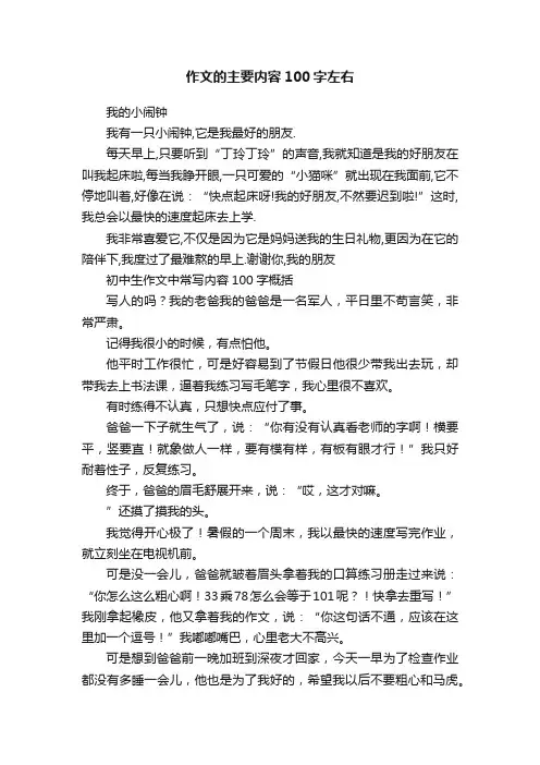 作文的主要内容100字左右
