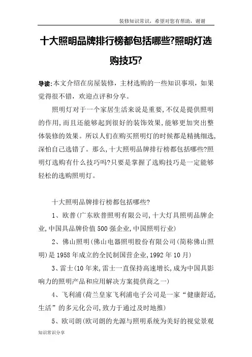 十大照明品牌排行榜都包括哪些-照明灯选购技巧-
