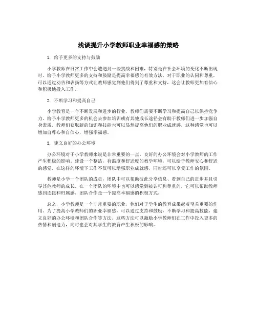 浅谈提升小学教师职业幸福感的策略