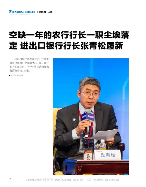空缺一年的农行行长一职尘埃落定 进出口银行行长张青松履新