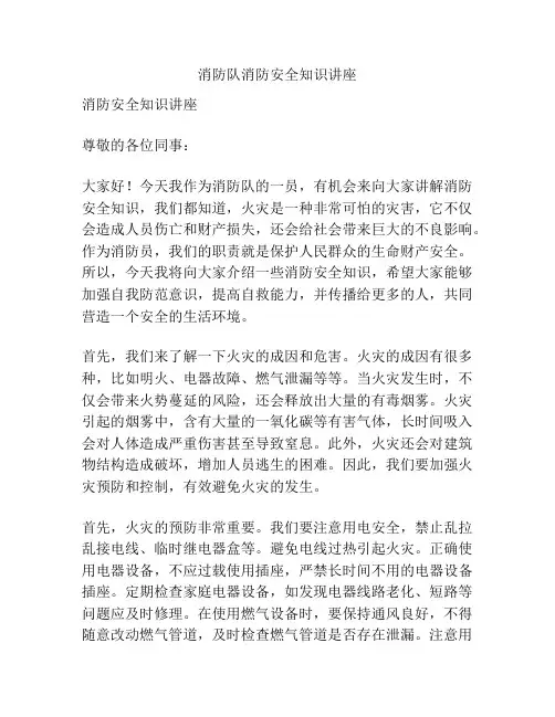 消防队消防安全知识讲座