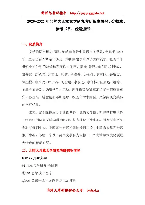 2020-2021年北师大儿童文学研究考研招生介绍、分数线、参考书目、经验指导!