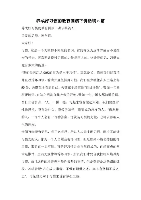 养成好习惯的教育国旗下讲话稿