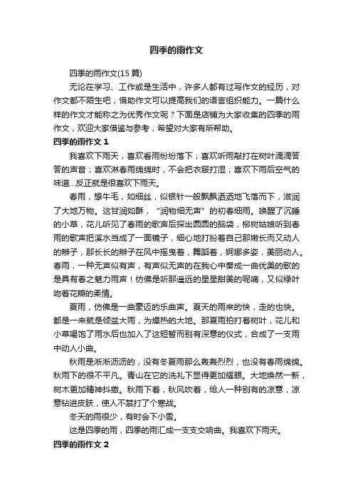 四季的雨作文