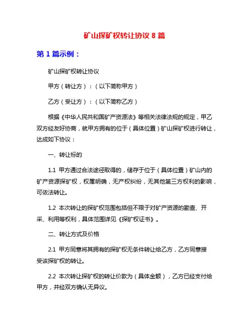 矿山探矿权转让协议8篇