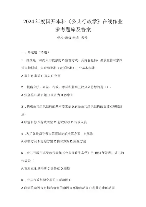 2024国开本科《公共行政学》在线作业参考题库及答案