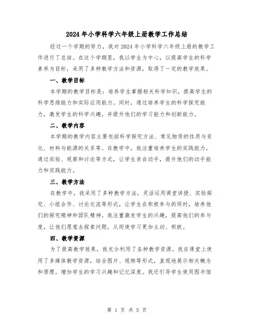 2024年小学科学六年级上册教学工作总结(2篇)