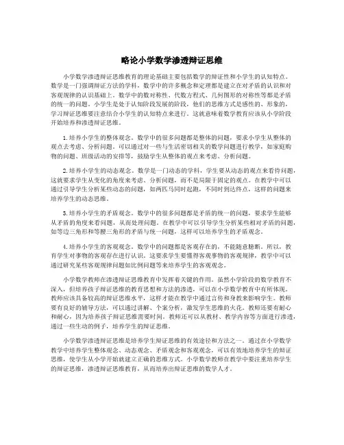 略论小学数学渗透辩证思维