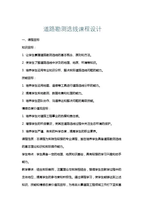 道路勘测选线课程设计