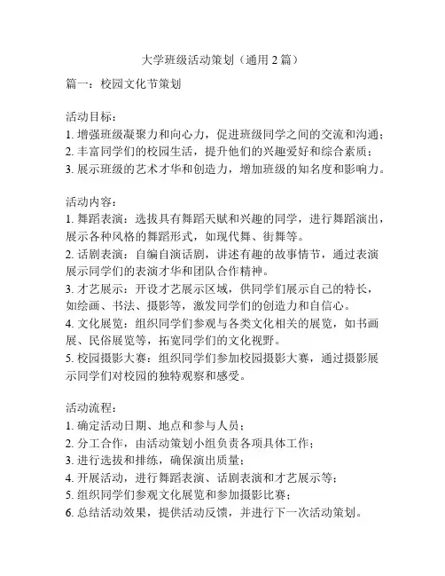 大学班级活动策划(通用2篇)