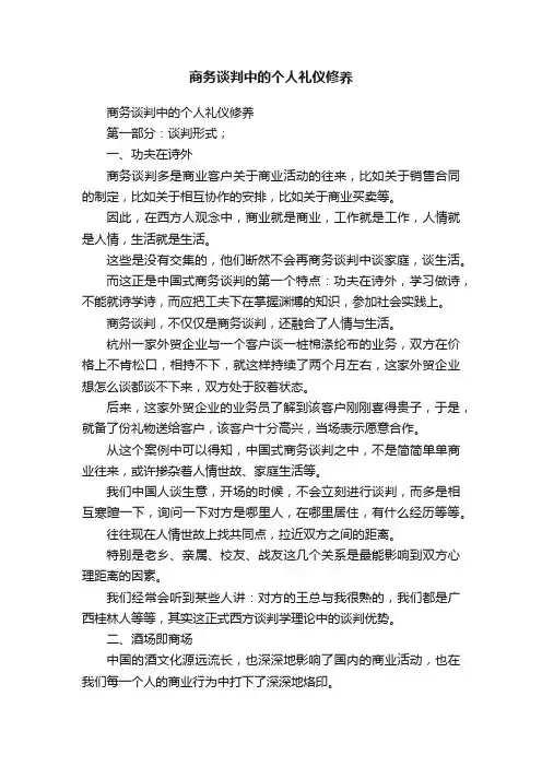 商务谈判中的个人礼仪修养