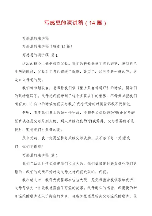 写感恩的演讲稿(14篇)