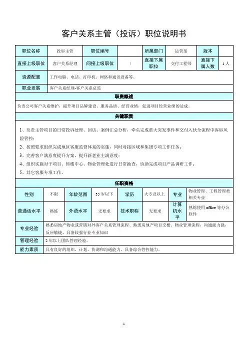 客户关系主管(投诉)职位说明书