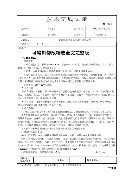 地上钢筋绑扎技术交底精选全文完整版