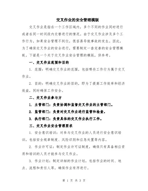 交叉作业的安全管理模版