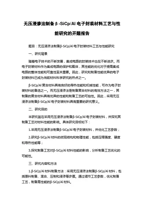 Al电子封装材料工艺与性能研究的开题报告