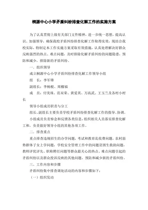 矛盾纠纷排查化解工作的实施方案