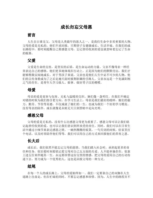 成长勿忘父母恩