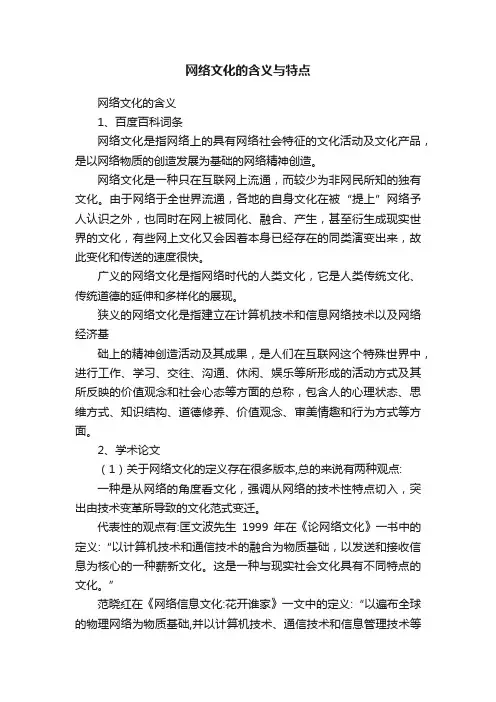 网络文化的含义与特点