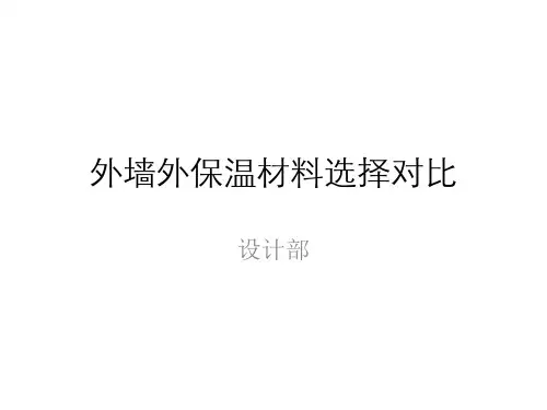 外墙外保温材料对比报告