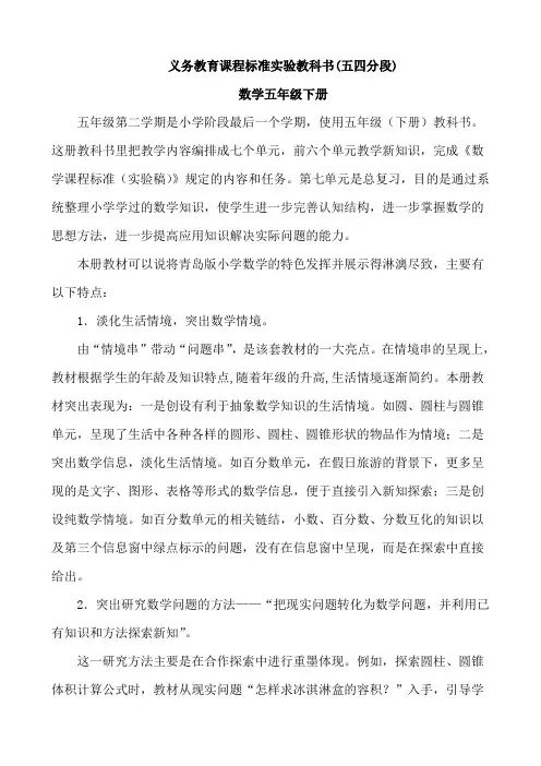 小学五年级下册数学青岛版五四制教材分析全册