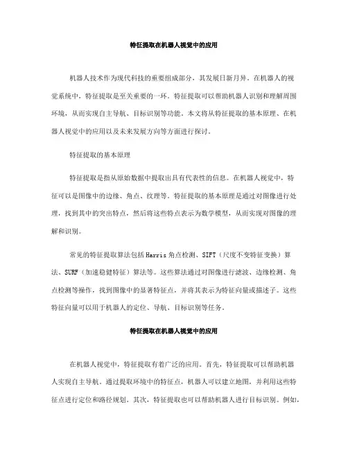 特征提取在机器人视觉中的应用(Ⅰ)