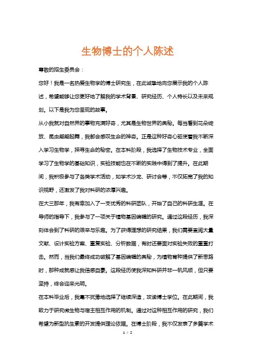 生物博士的个人陈述