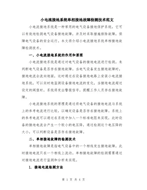 小电流接地系统单相接地故障检测技术范文
