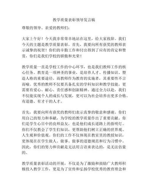 教学质量表彰领导发言稿