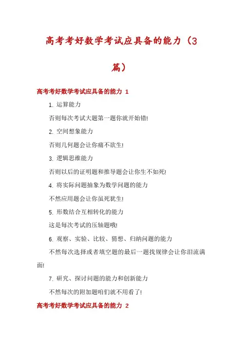 高考考好数学考试应具备的能力(3篇)