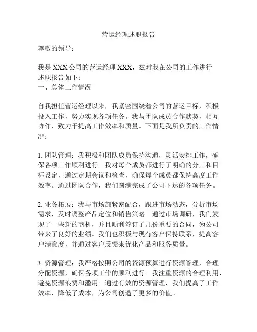 营运经理述职报告