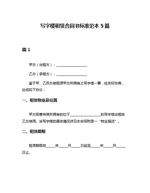 写字楼租赁合同书标准范本5篇