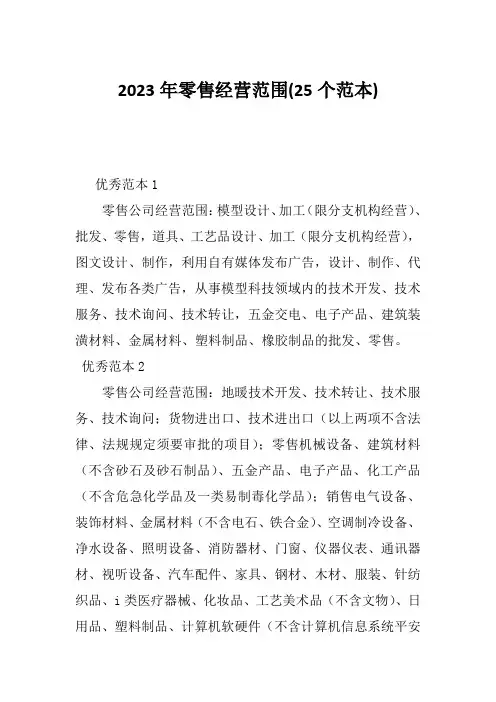 2023年零售经营范围(25个范本)