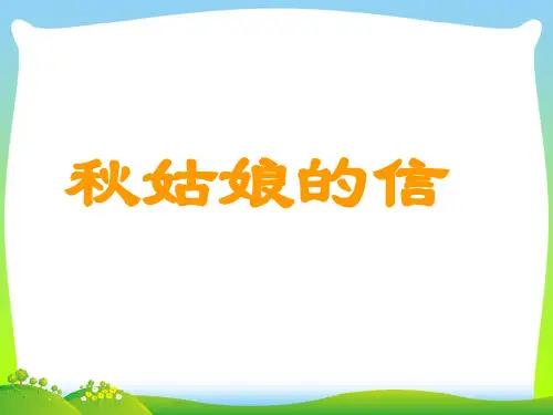 秋姑娘的信-课件