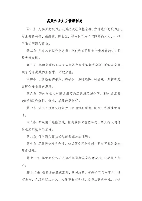 高处作业安全管理制度
