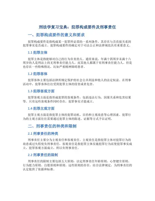 刑法学复习宝典：犯罪构成要件及刑事责任