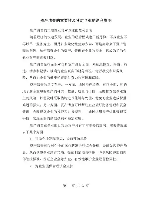 资产清查的重要性及其对企业的盈利影响