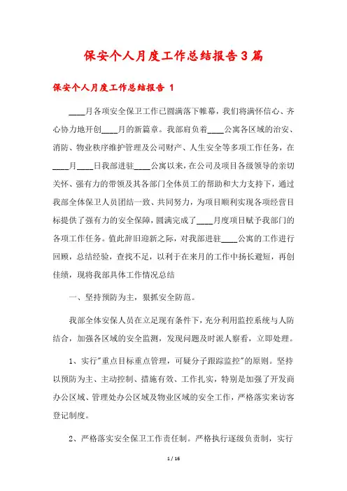 保安个人月度工作总结报告3篇