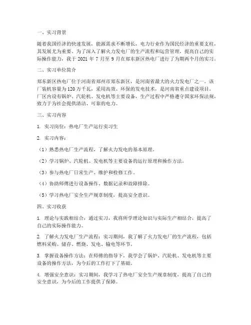 郑东新区热电厂实习报告