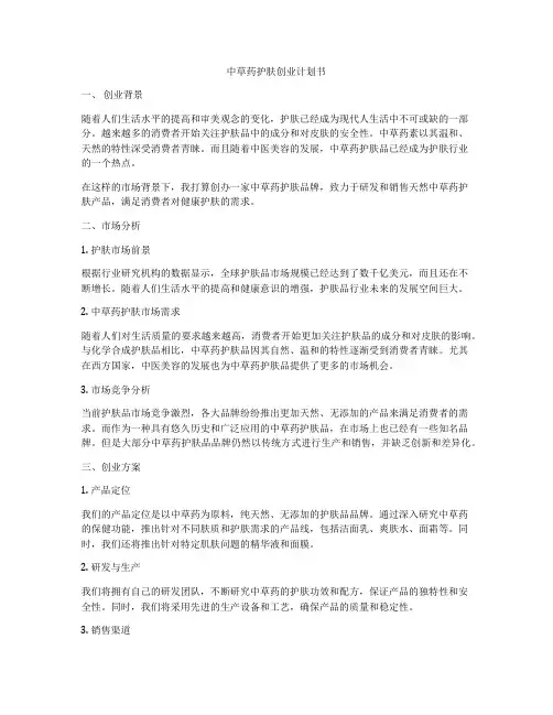 中草药护肤创业计划书